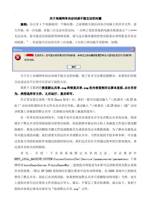 关于局域网单向访问或不能互访的解决方法