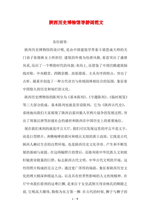 陕西历史博物馆导游词范文