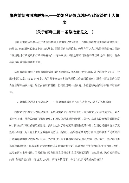 聚焦婚姻法司法解释三——婚姻登记效力纠纷行政诉讼的十大缺陷