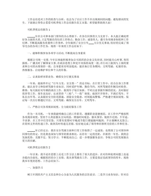 司机季度工作总结报告【五篇】.doc