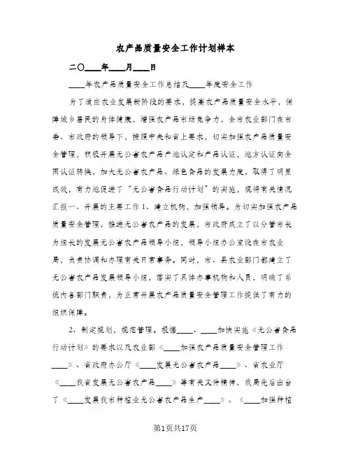 2023年农产品质量安全工作计划样本(三篇)