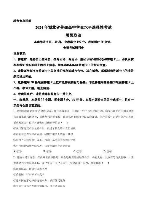 2024年新课标湖北省高考政治真题卷(含答案与解析)_3964