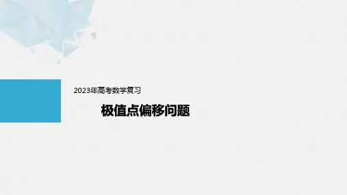 2023年高考数学复习：极值点偏移问题