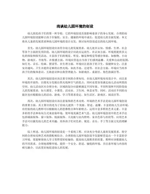 浅谈幼儿园环境的创设