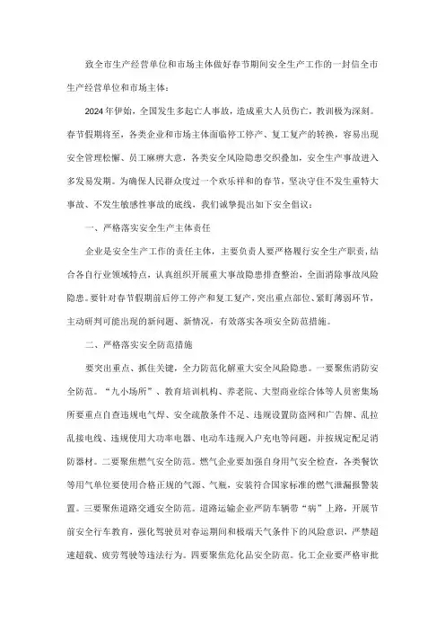 致全市生产经营单位和市场主体做好春节期间安全生产工作的一封信