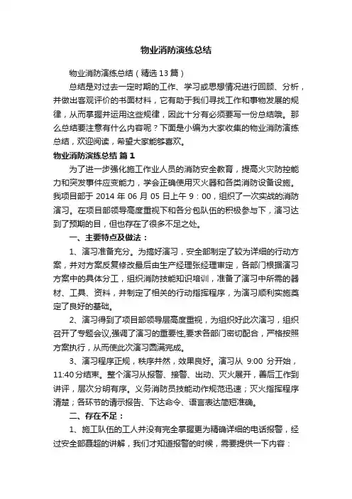 物业消防演练总结（精选13篇）