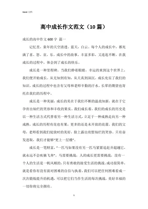 高中成长作文范文(10篇)