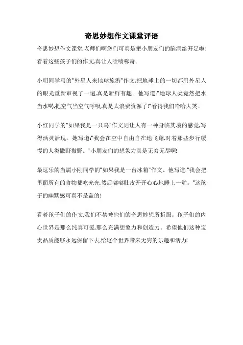 奇思妙想作文课堂评语
