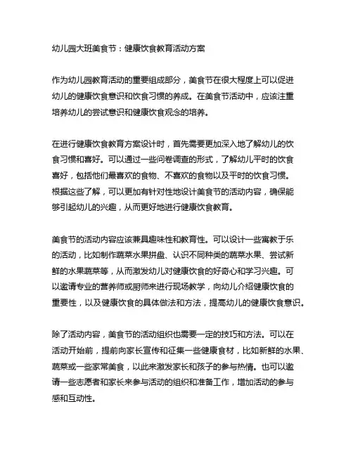 幼儿园大班美食节：健康饮食教育活动方案