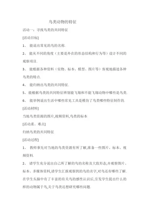 六年级上册科学教案-1.3 鸟类动物的特征丨冀教版 (2)