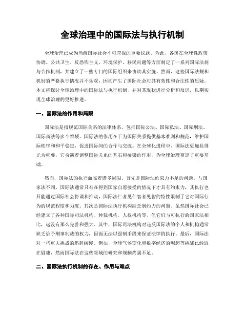 全球治理中的国际法与执行机制
