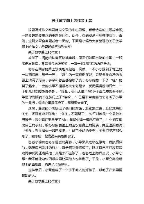 关于放学路上的作文5篇