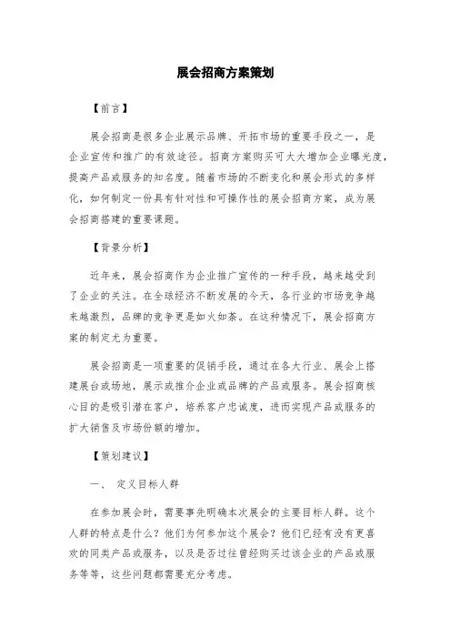 展会招商方案策划