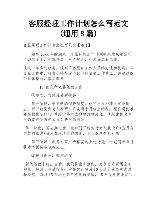 客服经理工作计划怎么写范文(通用8篇)