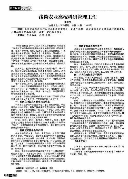 浅谈农业高校科研管理工作