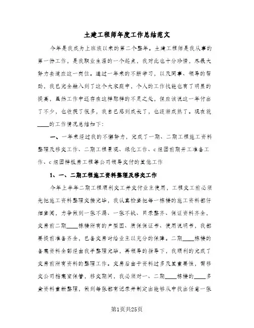 土建工程师年度工作总结范文(7篇)