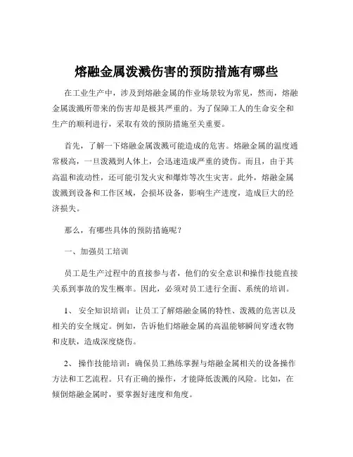 熔融金属泼溅伤害的预防措施有哪些