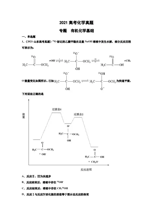 2021年各地高考化学真题分类汇编：有机化学基础 