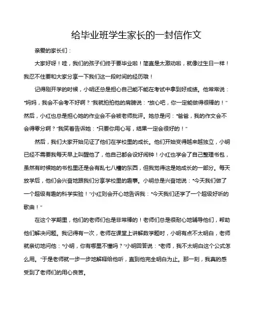 给毕业班学生家长的一封信作文