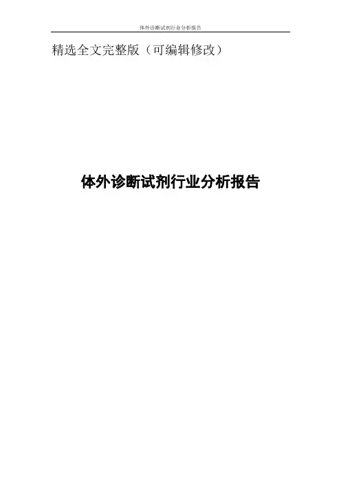 体外诊断试剂行业分析报告精选全文