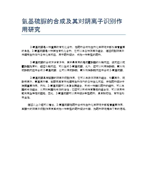 氨基硫脲的合成及其对阴离子识别作用研究