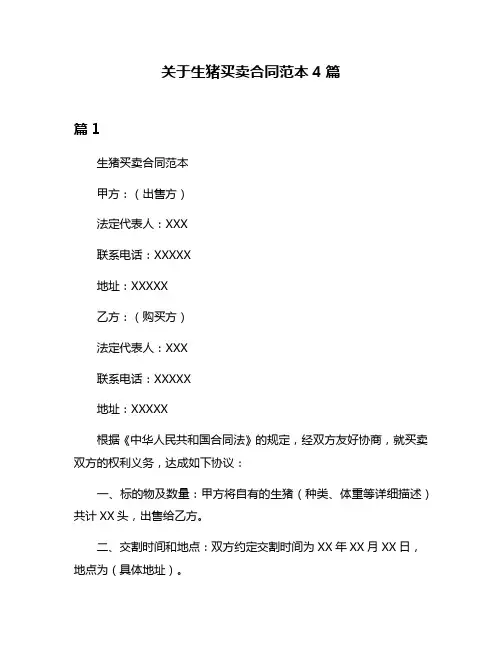 关于生猪买卖合同范本4篇