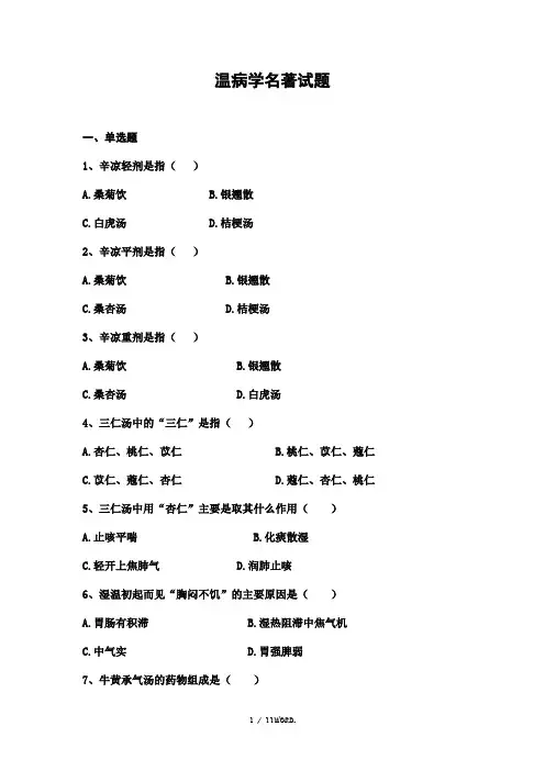 温病学名著试题及答案(优选.)