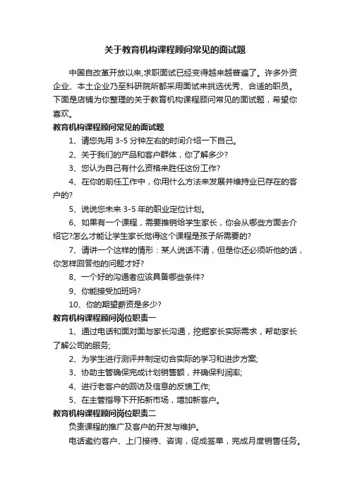 关于教育机构课程顾问常见的面试题