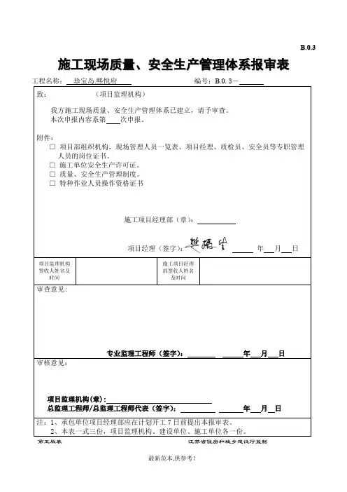 施工现场质量安全生产管理体系报审表