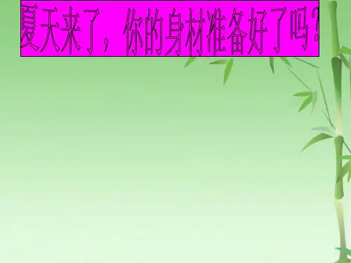 关于减肥的(共31张PPT)
