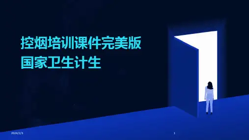 2024年度控烟培训课件完美版国家卫生计生