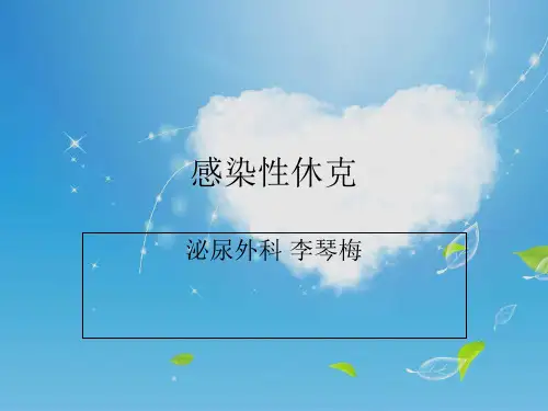 感染性休克【泌尿外科】  ppt课件