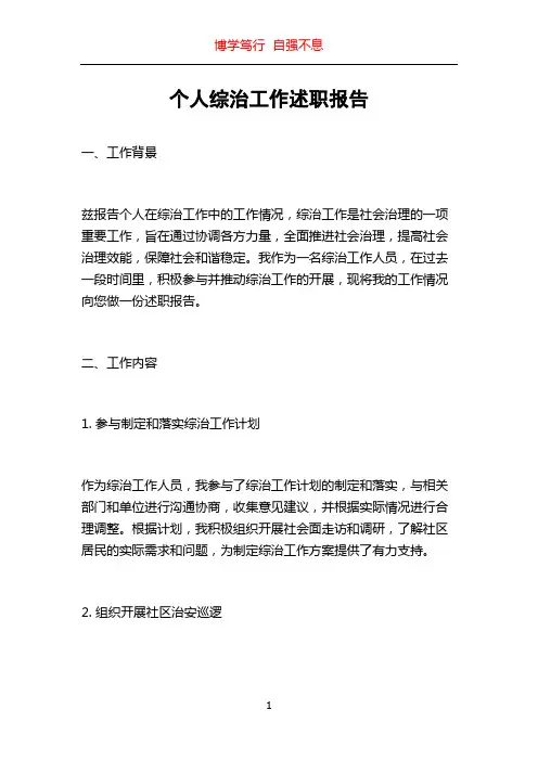 个人综治工作述职报告