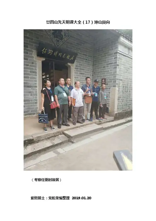 廿四山先天明课大全（17）坤山艮向