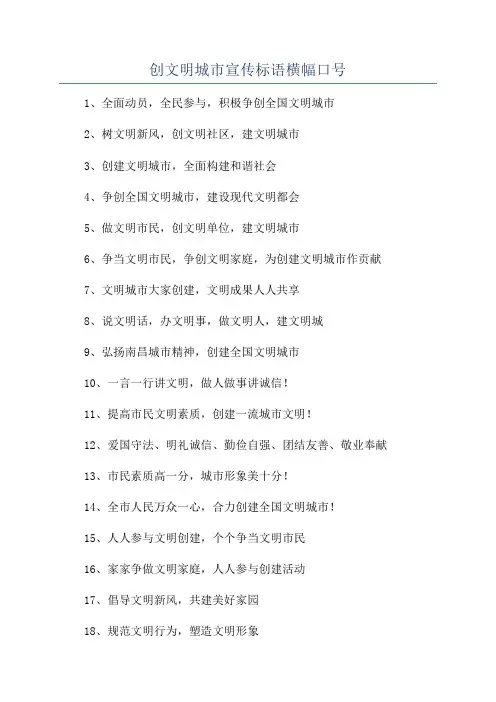 创文明城市宣传标语横幅口号