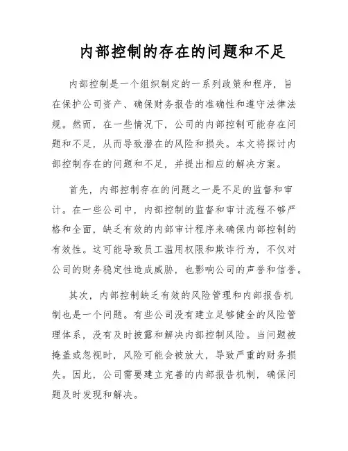 内部控制的存在的问题和不足