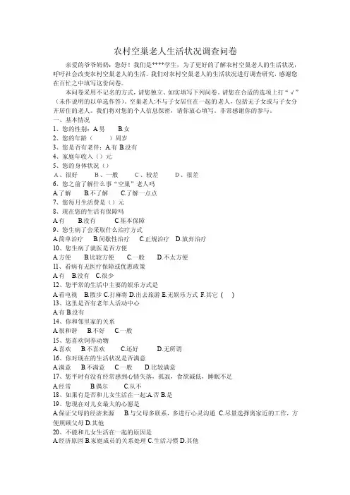 农村空巢老人调查表