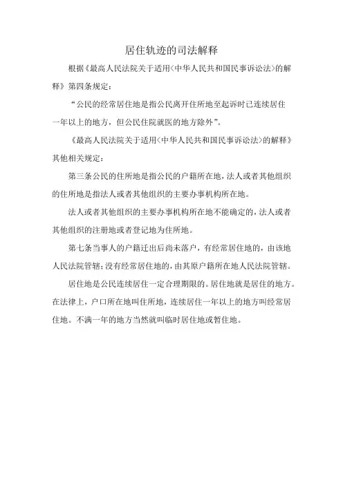居住轨迹的司法解释
