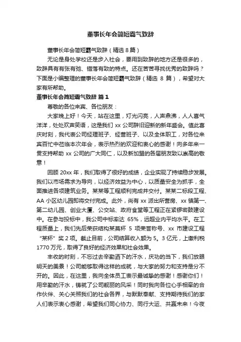 董事长年会简短霸气致辞