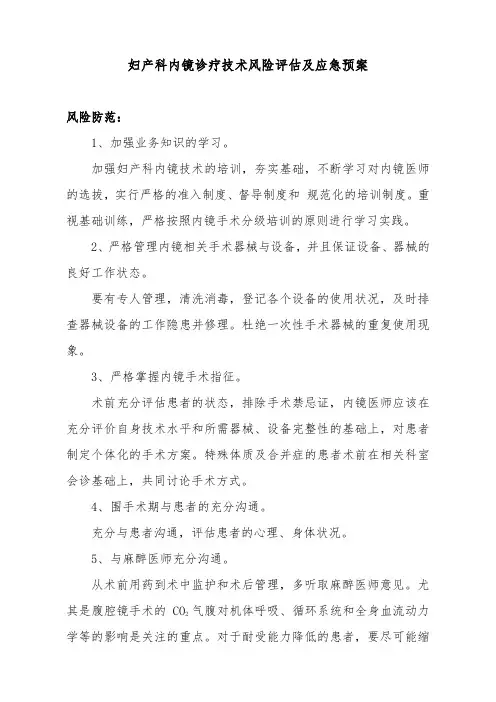 妇产科内镜诊疗技术风险评估及应急预案