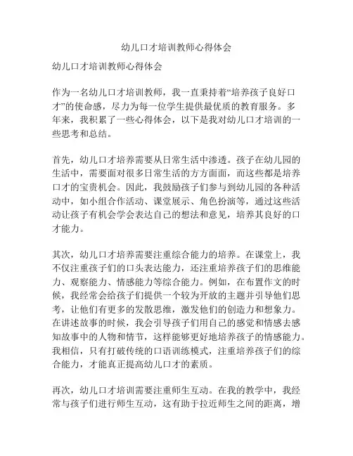 幼儿口才培训教师心得体会