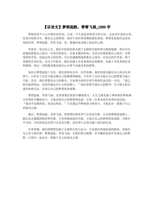 【议论文】梦想起航,青春飞扬_1500字