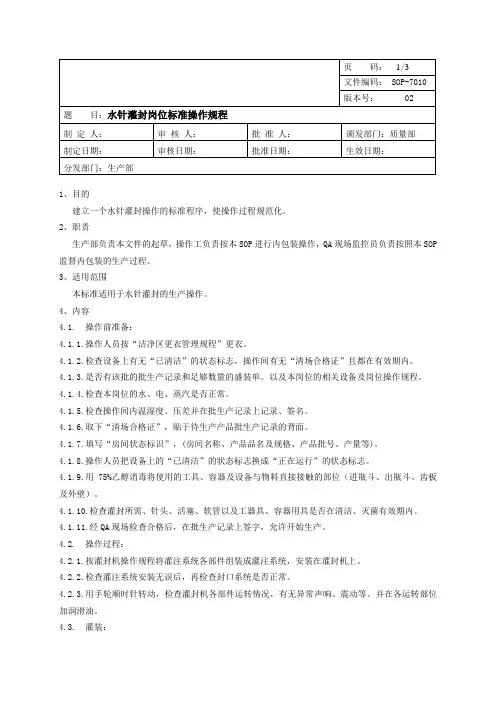 针剂车间灌封岗位标准操作规程
