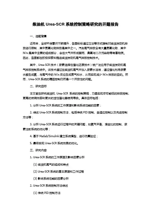 柴油机Urea-SCR系统控制策略研究的开题报告