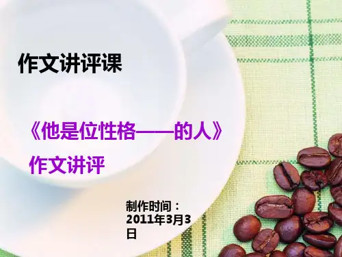 《他是位性格——的人》作文讲评课