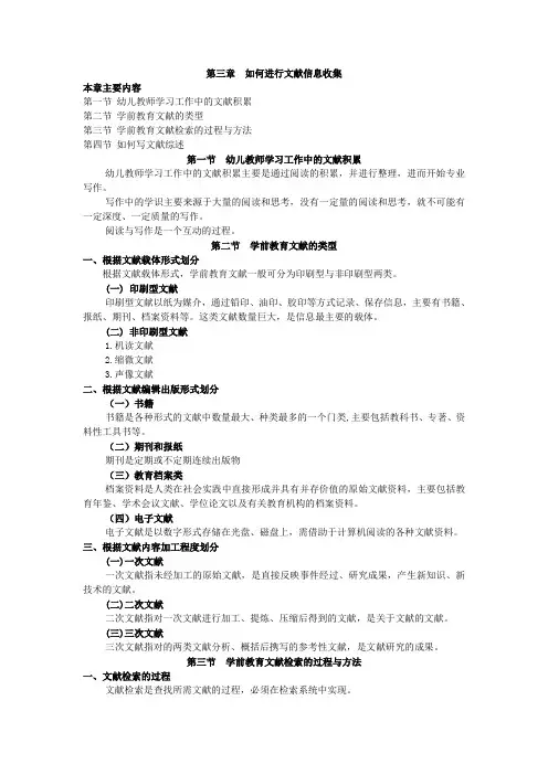 学前教育研究方法,讲义第三章  如何进行文献信息收集