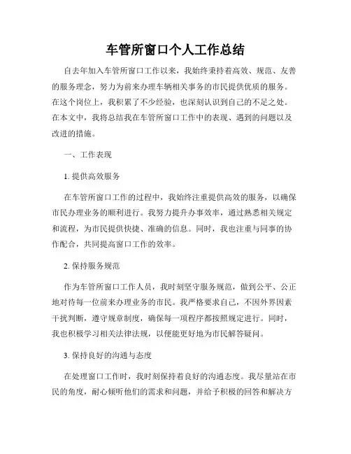 车管所窗口个人工作总结