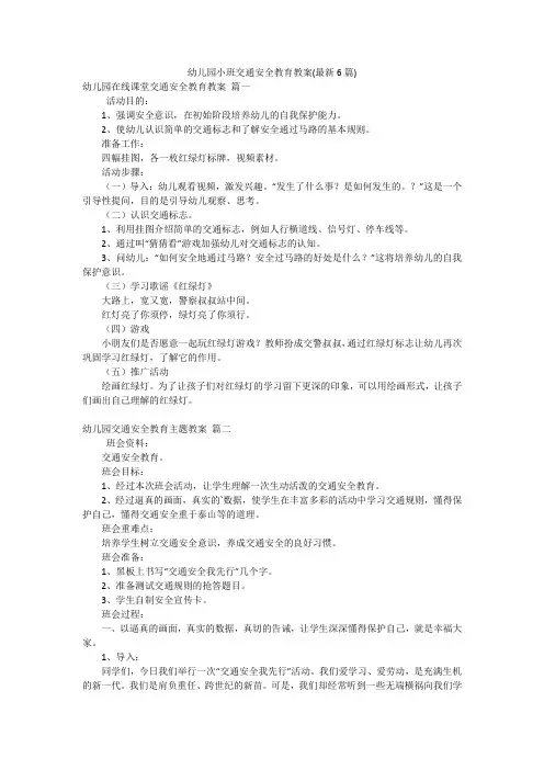 幼儿园小班交通安全教育教案(最新6篇)