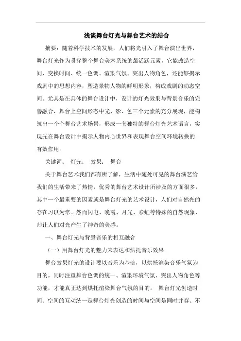 舞台灯光与舞台艺术的结合
