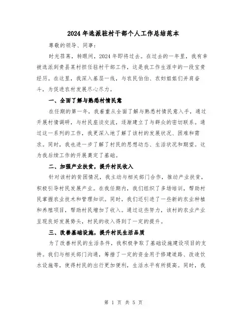 2024年选派驻村干部个人工作总结范本(2篇)